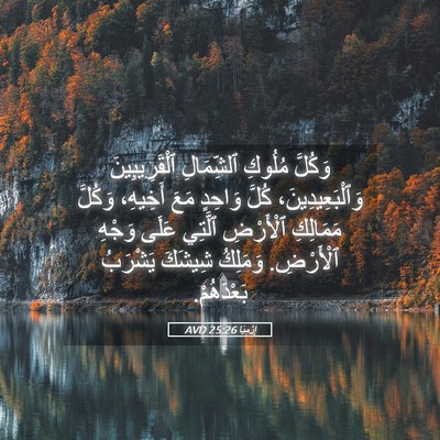 Picture 05 - إِرْمِيَا 25:26 AVD - وَكُلَّ مُلُوكِ - Bible Verse Picture