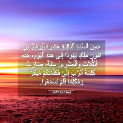 Picture 05 - إِرْمِيَا 25:3 AVD - «مِنَ ٱلسَّنَةِ - Bible Verse Picture