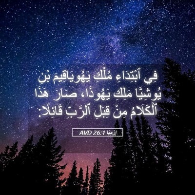 Picture 05 - إِرْمِيَا 26:1 AVD - فِي ٱبْتِدَاءِ مُلْكِ - Bible Verse Picture