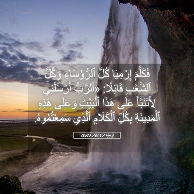 Picture 05 - إِرْمِيَا 26:12 AVD - فَكَلَّمَ إِرْمِيَا كُلَّ - Bible Verse Picture