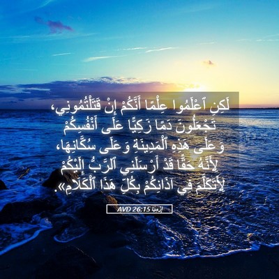 Picture 05 - إِرْمِيَا 26:15 AVD - لَكِنِ ٱعْلَمُوا عِلْمًا - Bible Verse Picture