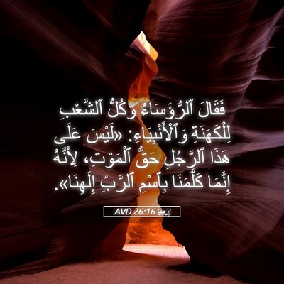 Picture 05 - إِرْمِيَا 26:16 AVD - فَقَالَ ٱلرُّؤَسَاءُ - Bible Verse Picture