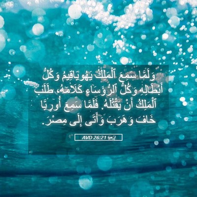 Picture 05 - إِرْمِيَا 26:21 AVD - وَلَمَّا سَمِعَ ٱلْمَلِكُ - Bible Verse Picture