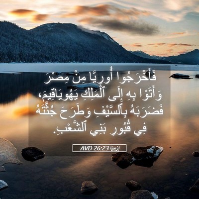Picture 05 - إِرْمِيَا 26:23 AVD - فَأَخْرَجُوا أُورِيَّا - Bible Verse Picture