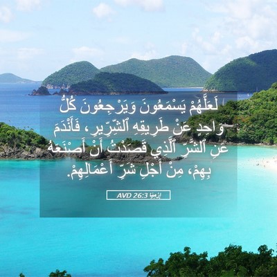 Picture 05 - إِرْمِيَا 26:3 AVD - لَعَلَّهُمْ يَسْمَعُونَ - Bible Verse Picture