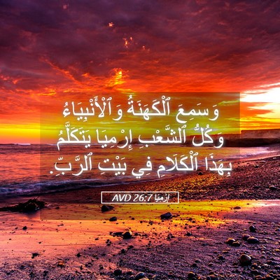 Picture 05 - إِرْمِيَا 26:7 AVD - وَسَمِعَ ٱلْكَهَنَةُ - Bible Verse Picture