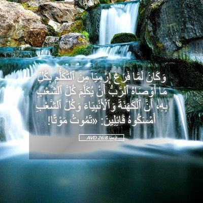 Picture 05 - إِرْمِيَا 26:8 AVD - وَكَانَ لَمَّا فَرَغَ - Bible Verse Picture