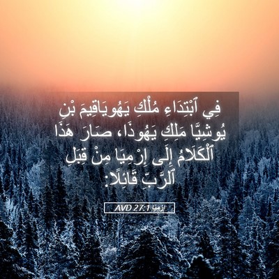 Picture 05 - إِرْمِيَا 27:1 AVD - فِي ٱبْتِدَاءِ مُلْكِ - Bible Verse Picture