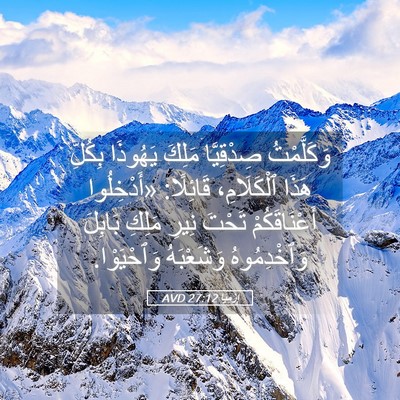 Picture 05 - إِرْمِيَا 27:12 AVD - وَكَلَّمْتُ صِدْقِيَّا - Bible Verse Picture