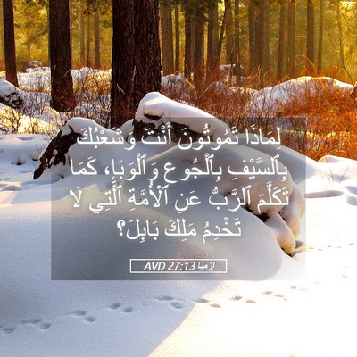 Picture 05 - إِرْمِيَا 27:13 AVD - لِمَاذَا تَمُوتُونَ - Bible Verse Picture
