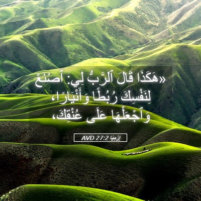 Picture 05 - إِرْمِيَا 27:2 AVD - «هَكَذَا قَالَ ٱلرَّبُّ - Bible Verse Picture