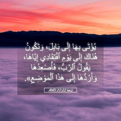 Picture 05 - إِرْمِيَا 27:22 AVD - يُؤْتَى بِهَا إِلَى - Bible Verse Picture