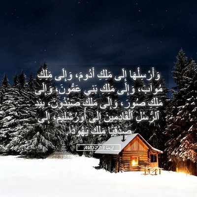 Picture 05 - إِرْمِيَا 27:3 AVD - وَأَرْسِلْهَا إِلَى - Bible Verse Picture
