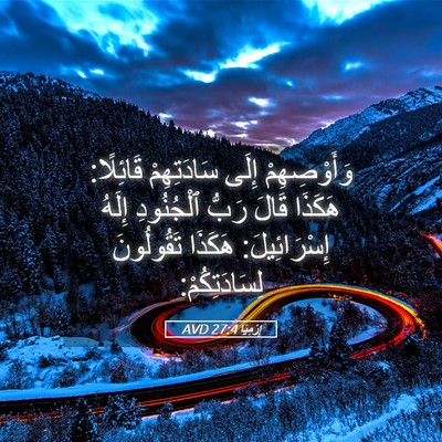 Picture 05 - إِرْمِيَا 27:4 AVD - وَأَوْصِهِمْ إِلَى - Bible Verse Picture