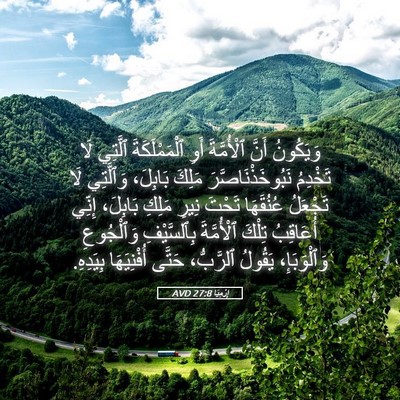 Picture 05 - إِرْمِيَا 27:8 AVD - وَيَكُونُ أَنَّ - Bible Verse Picture