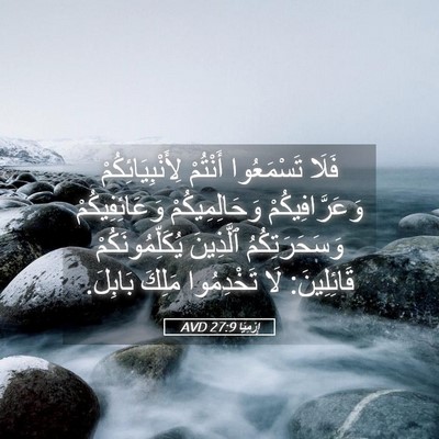 Picture 05 - إِرْمِيَا 27:9 AVD - فَلَا تَسْمَعُوا أَنْتُمْ - Bible Verse Picture