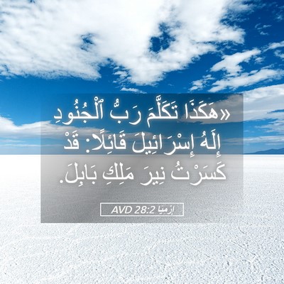 Picture 05 - إِرْمِيَا 28:2 AVD - «هَكَذَا تَكَلَّمَ رَبُّ - Bible Verse Picture