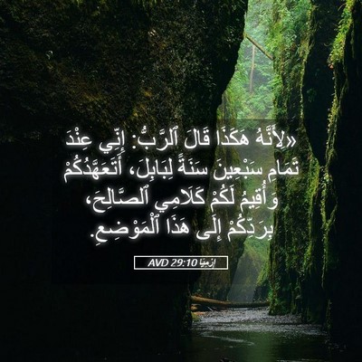 Picture 05 - إِرْمِيَا 29:10 AVD - «لِأَنَّهُ هَكَذَا قَالَ - Bible Verse Picture