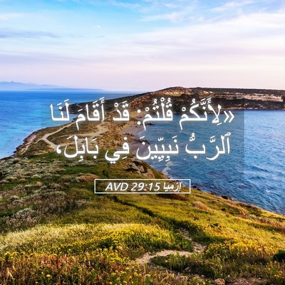 Picture 05 - إِرْمِيَا 29:15 AVD - «لِأَنَّكُمْ قُلْتُمْ: - Bible Verse Picture
