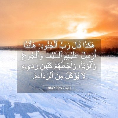 Picture 05 - إِرْمِيَا 29:17 AVD - هَكَذَا قَالَ رَبُّ - Bible Verse Picture