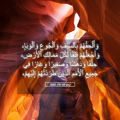 Picture 05 - إِرْمِيَا 29:18 AVD - وَأُلْحِقُهُمْ - Bible Verse Picture