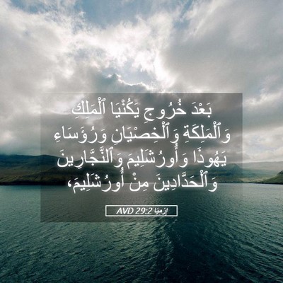 Picture 05 - إِرْمِيَا 29:2 AVD - بَعْدَ خُرُوجِ يَكُنْيَا - Bible Verse Picture