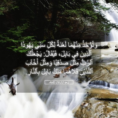 Picture 05 - إِرْمِيَا 29:22 AVD - وَتُؤْخَذُ مِنْهُمَا - Bible Verse Picture