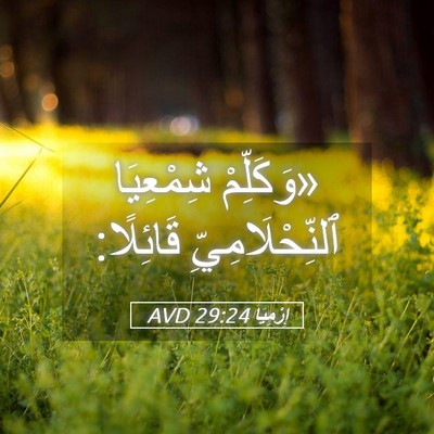 Picture 05 - إِرْمِيَا 29:24 AVD - «وَكَلِّمْ شِمْعِيَا - Bible Verse Picture