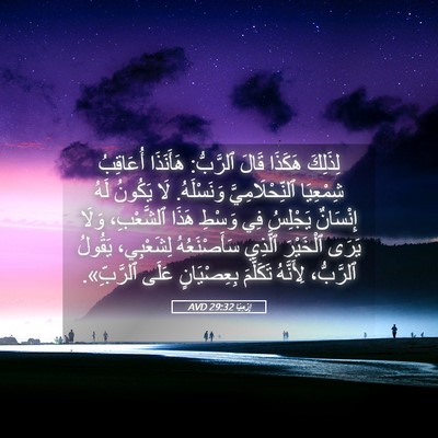 Picture 05 - إِرْمِيَا 29:32 AVD - لِذَلِكَ هَكَذَا قَالَ - Bible Verse Picture