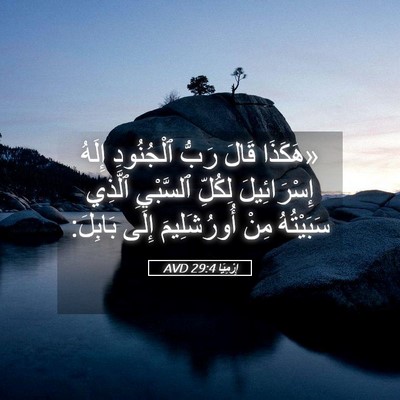 Picture 05 - إِرْمِيَا 29:4 AVD - «هَكَذَا قَالَ رَبُّ - Bible Verse Picture