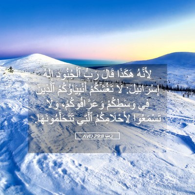 Picture 05 - إِرْمِيَا 29:8 AVD - لِأَنَّهُ هَكَذَا قَالَ - Bible Verse Picture