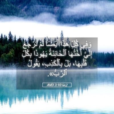 Picture 05 - إِرْمِيَا 3:10 AVD - وَفِي كُلِّ هَذَا أَيْضًا - Bible Verse Picture