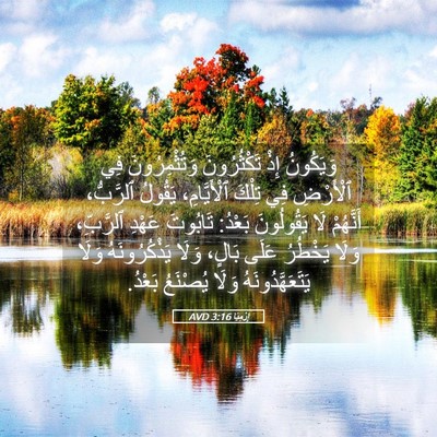 Picture 05 - إِرْمِيَا 3:16 AVD - وَيَكُونُ إِذْ - Bible Verse Picture