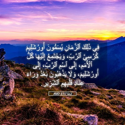 Picture 05 - إِرْمِيَا 3:17 AVD - فِي ذَلِكَ ٱلزَّمَانِ - Bible Verse Picture