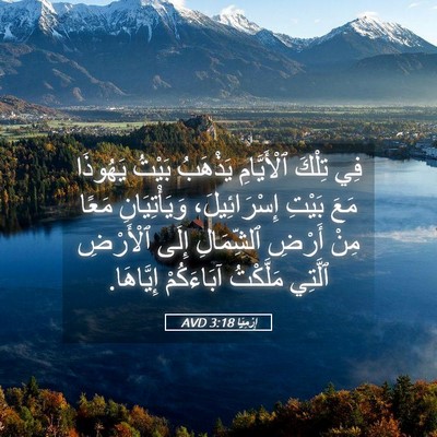 Picture 05 - إِرْمِيَا 3:18 AVD - فِي تِلْكَ ٱلْأَيَّامِ - Bible Verse Picture