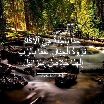 Picture 05 - إِرْمِيَا 3:23 AVD - حَقًّا بَاطِلَةٌ هِيَ - Bible Verse Picture