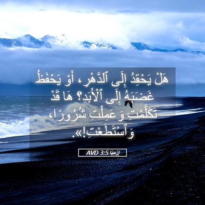 Picture 05 - إِرْمِيَا 3:5 AVD - هَلْ يَحْقِدُ إِلَى - Bible Verse Picture