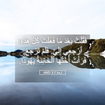 Picture 05 - إِرْمِيَا 3:7 AVD - فَقُلْتُ بَعْدَ مَا - Bible Verse Picture