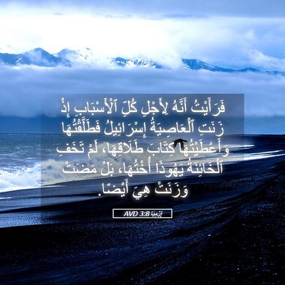 Picture 05 - إِرْمِيَا 3:8 AVD - فَرَأَيْتُ أَنَّهُ - Bible Verse Picture