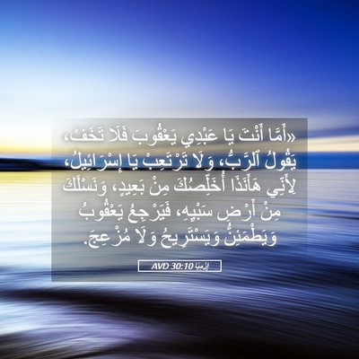 Picture 05 - إِرْمِيَا 30:10 AVD - «أَمَّا أَنْتَ يَا عَبْدِي - Bible Verse Picture