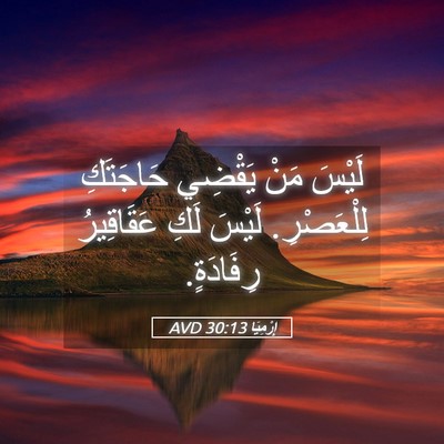 Picture 05 - إِرْمِيَا 30:13 AVD - لَيْسَ مَنْ يَقْضِي - Bible Verse Picture