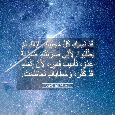 Picture 05 - إِرْمِيَا 30:14 AVD - قَدْ نَسِيَكِ كُلُّ - Bible Verse Picture
