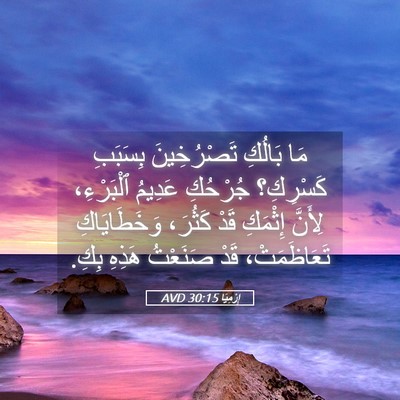 Picture 05 - إِرْمِيَا 30:15 AVD - مَا بَالُكِ تَصْرُخِينَ - Bible Verse Picture