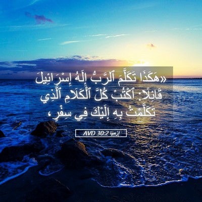 Picture 05 - إِرْمِيَا 30:2 AVD - «هَكَذَا تَكَلَّمَ - Bible Verse Picture