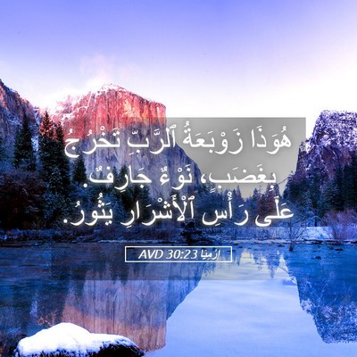 Picture 05 - إِرْمِيَا 30:23 AVD - هُوَذَا زَوْبَعَةُ - Bible Verse Picture