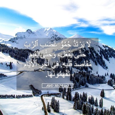 Picture 05 - إِرْمِيَا 30:24 AVD - لَا يَرْتَدُّ حُمُوُّ - Bible Verse Picture