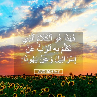 Picture 05 - إِرْمِيَا 30:4 AVD - فَهَذَا هُوَ ٱلْكَلَامُ - Bible Verse Picture