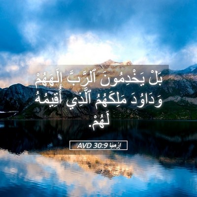 Picture 05 - إِرْمِيَا 30:9 AVD - بَلْ يَخْدِمُونَ ٱلرَّبَّ - Bible Verse Picture