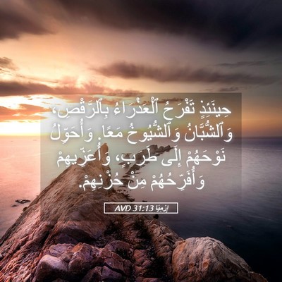 Picture 05 - إِرْمِيَا 31:13 AVD - حِينَئِذٍ تَفْرَحُ - Bible Verse Picture