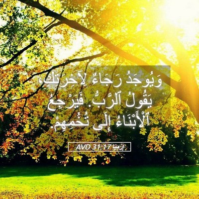 Picture 05 - إِرْمِيَا 31:17 AVD - وَيُوجَدُ رَجَاءٌ - Bible Verse Picture